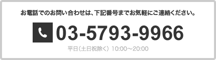 お電話でのお問い合わせ