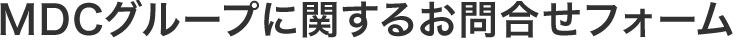 MDCグループに関するお問い合わせ