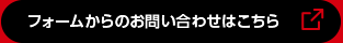 フォームからのお問い合わせはこちら