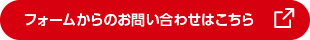 フォームからのお問い合わせはこちら