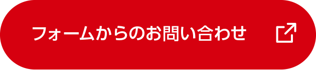 フォームからのお問い合わせ