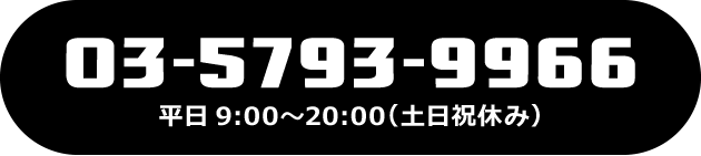 03-5793-9966 平日9:00〜20:00（土日祝休み）